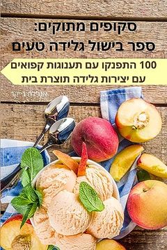 portada סקופים מתוקים: ספר בישול &#149 (in Hebreo)