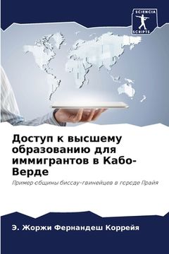 portada Доступ к высшему образов (in Russian)