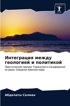 portada Интеграция между геолог& (en Ruso)