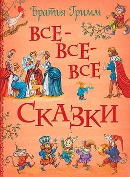 portada Brat'ja Grimm. Vse-Vse-Vse Skazki (in Russian)
