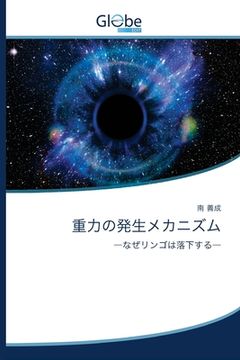 portada 重力の発生メカニズム (en Japonés)