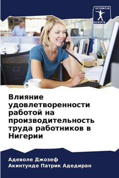 portada Влияние удовлетворенно&# (in Russian)