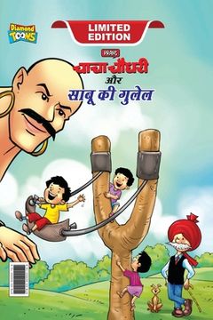portada Chacha Chaudhary Aur Sabu ki Gulel (चाचा चौधरी और ा è (en Hindi)