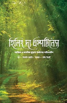 portada Healing the Emptiness: A Guide to Emotional and Spiritual Well-Being [Bengali Edition] (en Bengalí)