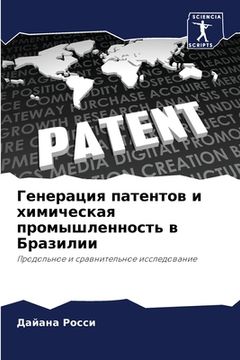 portada Генерация патентов и хим (en Ruso)