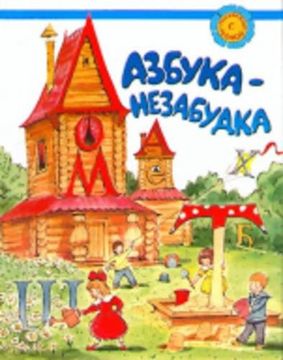 portada Russian With Mother - Russkii Iazyk s Mamoi: Azbuka-Nezabudka 