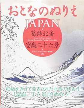portada Otona no Nurie Japan (Adult Coloring Book): Hokusai Katsushika, Fugaku Sanjūrokkei 