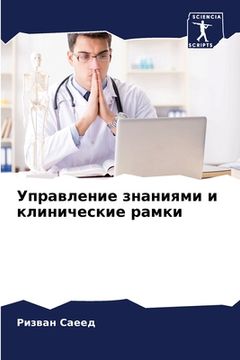 portada Управление знаниями и кл (in Russian)