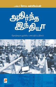portada Adirndha India / அதிர்ந்த இந்தியா (en Tamil)