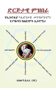 portada "ድርጅታዊ ምዝበራ": የኢትዮጵያ "እድገታዊ መንግሥትና" የስልጣን ባለጠጋዎች ኢኮኖሚ። (in Amharic)