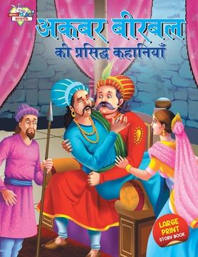 portada Akbar Birbal ki Prasidh Kahaniyan (अकबर बीरबल की प र (in Hindi)