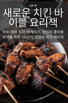 portada 새로운 치킨 바이블 요리책 (en Corea)
