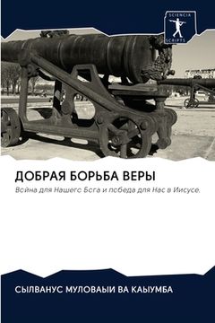portada ДОБРАЯ БОРЬБА ВЕРЫ (en Ruso)