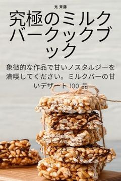 portada 究極のミルクバークックブック (en Japonés)