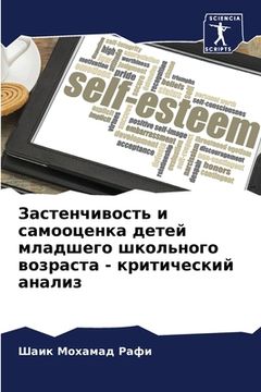 portada Застенчивость и самооце& (in Russian)