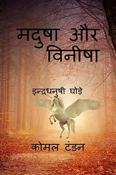 portada Madusha aur vineesha / मदुषा और विनीषा (in Hindi)