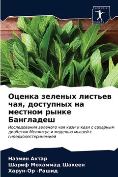 portada Оценка зеленых листьев ч (en Ruso)
