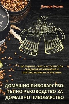 portada ДОМАШНО ПИВОВАРСТВО: ПЪЛ (en Búlgaro)