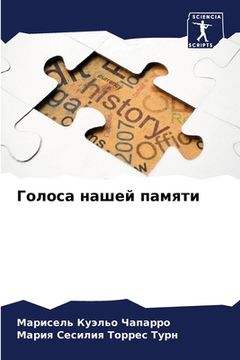 portada Голоса нашей памяти (in Russian)
