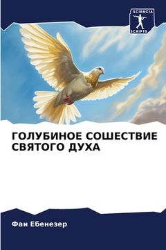 portada ГОЛУБИНОЕ СОШЕСТВИЕ СВЯ& (en Ruso)