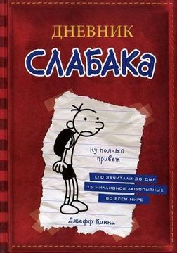 portada Dnevnik Slabaka (Diary of a Wimpy Kid): Dnevnik Slabaka / The Diary of a Wimpy K