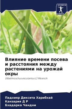 portada Влияние времени посева и (in Russian)