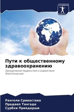 portada Пути к общественному здр (en Ruso)