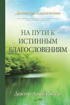 portada На пути к истинным благо&#1089 (in Russian)