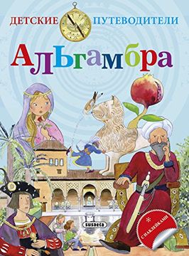 portada La Alhambra - Ruso (Guías infantiles)