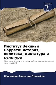 portada Институт Зекиньи Баррет& (en Ruso)