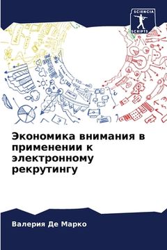 portada Экономика внимания в при (in Russian)