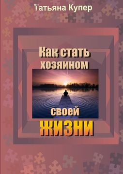 portada Как стать хозяином свой &#1078 (in Russian)