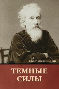 portada Темные силы (in Russian)
