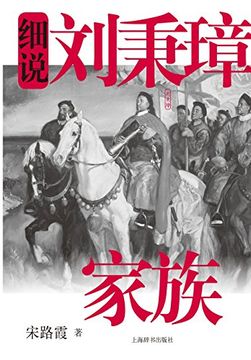 portada 细说中国近代家细说刘秉璋家族 - 世纪集团 (Chinese Edition)