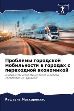 portada Проблемы городской моби& (en Ruso)