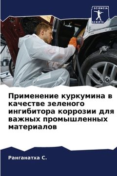 portada Применение куркумина в к (en Ruso)