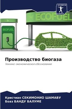 portada Производство биогаза (en Ruso)