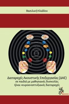 portada Auditory Processing Disorders in children: with learning difficulties and/or Neurodevelopmental Disorders (Greek Edition)
