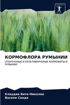 portada КОРМОФЛОРА РУМЫНИИ (in Russian)
