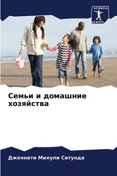 portada Семьи и домашние хозяйст (en Ruso)