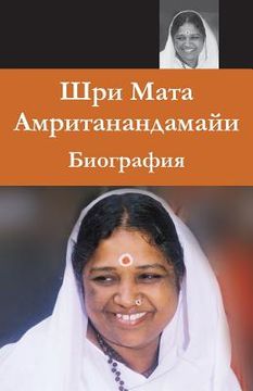 portada Sri Mata Amritanandamayi Devi: A Biography: (Russian Edition) = Biography of Sri Mata Amritanandamayi Has (in Russian)