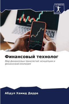 portada Финансовый технолог (en Ruso)