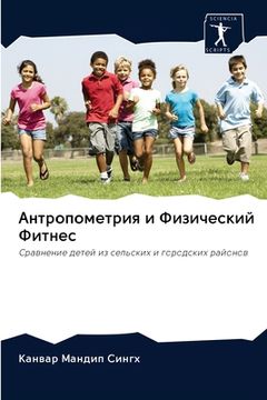 portada Антропометрия и Физичес& (in Russian)