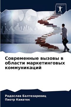 portada Современные вызовы в обл (en Ruso)