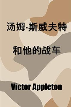 portada 汤姆·斯威夫特和他的战车: Tom Swift and his war Tank, Chinese Edition (en Chino)
