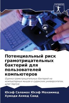 portada Потенциальный риск грам& (en Ruso)