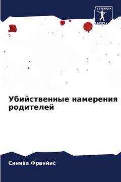 portada Убийственные намерения & (in Russian)