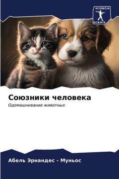 portada Союзники человека (in Russian)