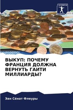 portada ВЫКУП: ПОЧЕМУ ФРАНЦИЯ ДО&#1051 (en Ruso)