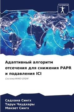 portada Адаптивный алгоритм отс& (in Russian)